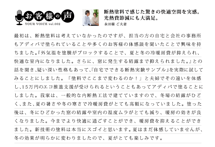 遮熱・断熱塗料ADIVAをご利用のお客様の声