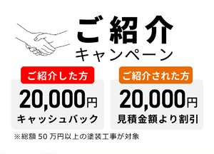ご紹介キャンペーン20,000円キャッシュバック