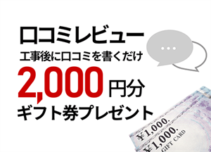 口コミ投稿 2,000円ギフト券プレゼント