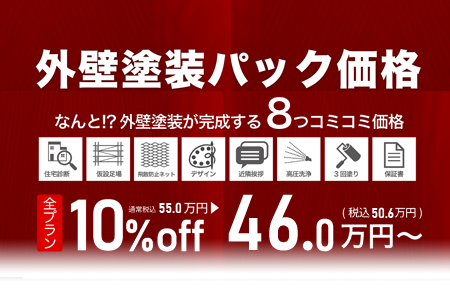 外壁パック価格