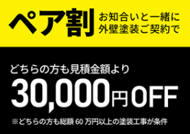 塗装工事　キャンペーン2