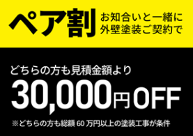 塗装工事　ペア割りキャンペーン　202309292