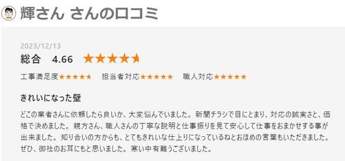 札幌市の塗装工事完工　暖かい口コミありがとうございます　2312152