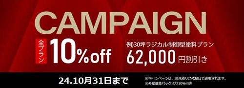 那珂川市、春日市の方必見！　外壁塗装　お得なキャンペーン2