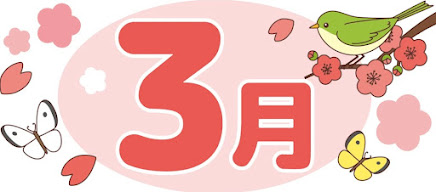  3月突入！2