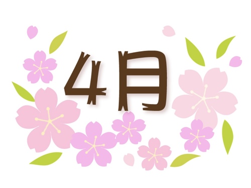 今日から4月！2