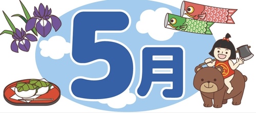 今日から5月2