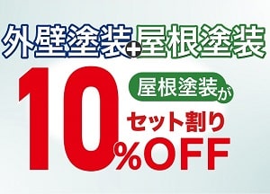 外壁屋根塗装キャンペーン中2
