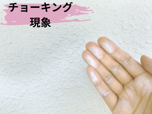 長岡市でチェック！外壁のチョーキング現象とは？放置のリスクと対策2