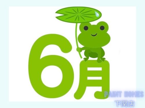 今日から6月2