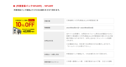 外壁塗装パック10％OFF2