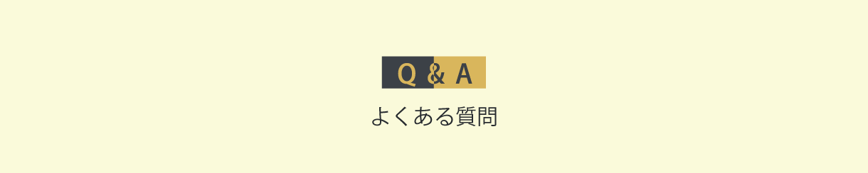 よくあるご質問