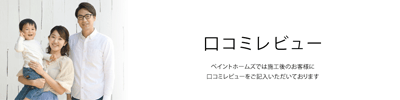 ペイントホームズ口コミレビュー