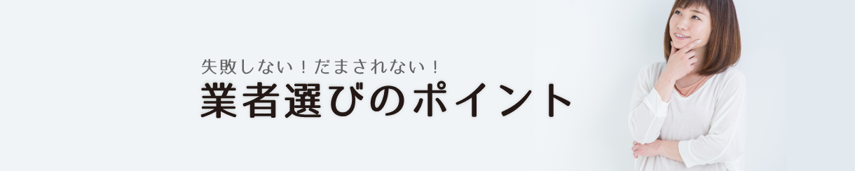 業者選びのポイント