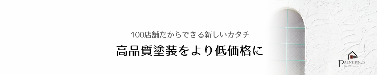 高品質塗装をより低価格に