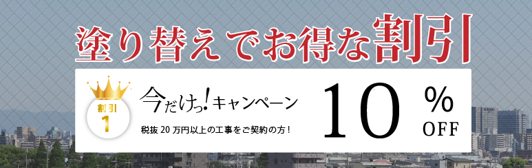お得な割引キャンペーン情報 屋根 外壁塗装業者のペイントホームズ
