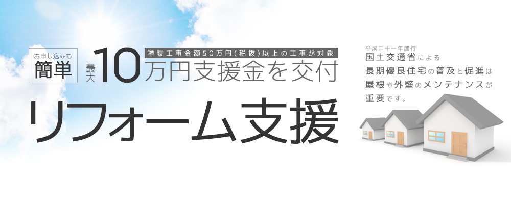 最大10万円のリフォーム支援
