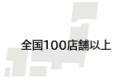 全国100店舗以上