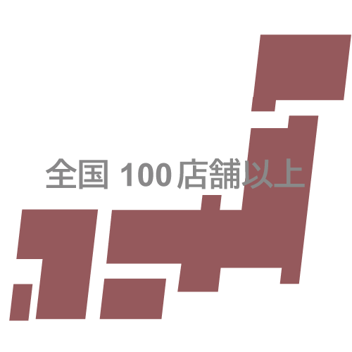全国100店舗以上