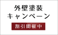 外壁塗装キャンペーン情報