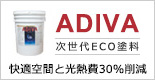 次世代遮断熱塗料アディバ