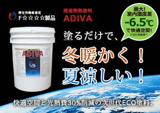 次世代遮断熱塗料アディバ